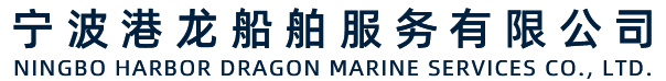 宁波港龙船舶服务有限公司